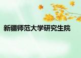 新疆師范大學(xué)研究生院
