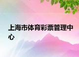 上海市體育彩票管理中心