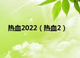 熱血2022（熱血2）