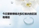 今日更新綠嫁衣和紅嫁衣的區(qū)別有哪些