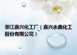 浙江嘉興化工廠（嘉興永鑫化工股份有限公司）