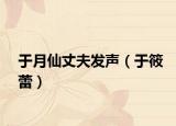 于月仙丈夫發(fā)聲（于筱蕾）