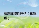蔣新瑤假性懷孕（蔣新瑤）