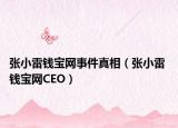 張小雷錢寶網(wǎng)事件真相（張小雷 錢寶網(wǎng)CEO）