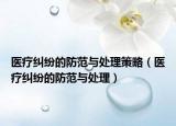 醫(yī)療糾紛的防范與處理策略（醫(yī)療糾紛的防范與處理）