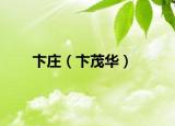 卞莊（卞茂華）