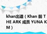 khan出道（Khan 前 THE ARK 成員 YUNA KIM）