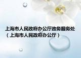 上海市人民政府辦公廳政務(wù)服務(wù)處（上海市人民政府辦公廳）