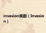 invasion美劇（Invasion）