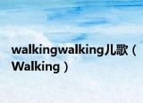 walkingwalking兒歌（Walking）