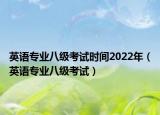 英語專業(yè)八級考試時間2022年（英語專業(yè)八級考試）