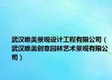 武漢唯美景觀設(shè)計(jì)工程有限公司（武漢唯美創(chuàng)意園林藝術(shù)景觀有限公司）