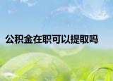 公積金在職可以提取嗎