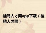 桂聘人才網(wǎng)app下載（桂聘人才網(wǎng)）