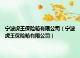 寧波虎王保險箱有限公司（寧波虎王保險箱有限公司）