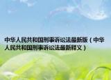中華人民共和國刑事訴訟法最新版（中華人民共和國刑事訴訟法最新釋義）