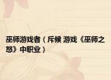 巫師游戲者（斥候 游戲《巫師之怒》中職業(yè)）