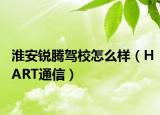 淮安銳騰駕校怎么樣（HART通信）