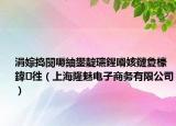 涓婃搗闅嗕紬鐢?shù)瀛愬晢鍔℃湁闄愬叕鍙福ㄉ虾Ｂ△入娮由虅?wù)有限公司）
