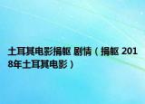 土耳其電影捐軀 劇情（捐軀 2018年土耳其電影）