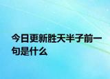 今日更新勝天半子前一句是什么