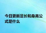 今日更新足長和身高公式是什么
