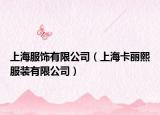 上海服飾有限公司（上海卡麗熙服裝有限公司）