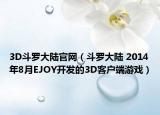 3D斗羅大陸官網(wǎng)（斗羅大陸 2014年8月EJOY開(kāi)發(fā)的3D客戶(hù)端游戲）