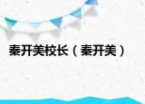 秦開美校長(zhǎng)（秦開美）