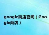 google商店官網(wǎng)（Google商店）