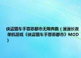 俠盜獵車手罪惡都市無限奔跑（漫漫長夜 單機(jī)游戲《俠盜獵車手罪惡都市》MOD）