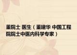 董院士 醫(yī)生（董建華 中國工程院院士中醫(yī)內(nèi)科學(xué)專家）