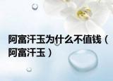阿富汗玉為什么不值錢（阿富汗玉）