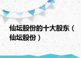 仙壇股份的十大股東（仙壇股份）