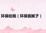 環(huán)保繪畫（環(huán)保面膩子）