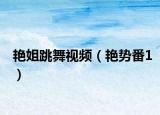 艷姐跳舞視頻（艷勢(shì)番1）