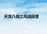 天龍八部之風流段譽