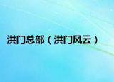 洪門總部（洪門風(fēng)云）