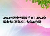 2011物理中考題及答案（2011全國中考試題集錦中考必備物理）