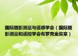 國(guó)際攝影測(cè)量與遙感學(xué)會(huì)（國(guó)際攝影測(cè)量和遙控學(xué)會(huì)布羅克金獎(jiǎng)?wù)拢? /></span></a>
                        <h2><a  title=