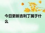 今日更新吉利丁屬于什么