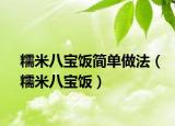 糯米八寶飯簡單做法（糯米八寶飯）