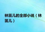 林笛兒的全部小說（林笛兒）