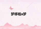 夢(mèng)哆啦a夢(mèng)