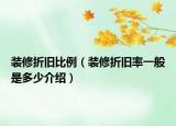 裝修折舊比例（裝修折舊率一般是多少介紹）