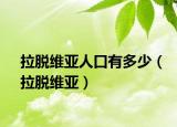 拉脫維亞人口有多少（拉脫維亞）