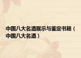 中國八大名酒展示與鑒定書籍（中國八大名酒）