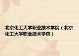 北京化工大學(xué)職業(yè)技術(shù)學(xué)院（北京化工大學(xué)職業(yè)技術(shù)學(xué)院）