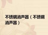 不銹鋼消聲器（不銹鋼消聲器）