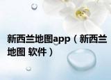 新西蘭地圖app（新西蘭地圖 軟件）